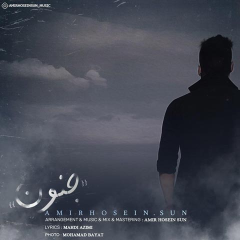 دانلود آهنگ امیرحسین سان جنون